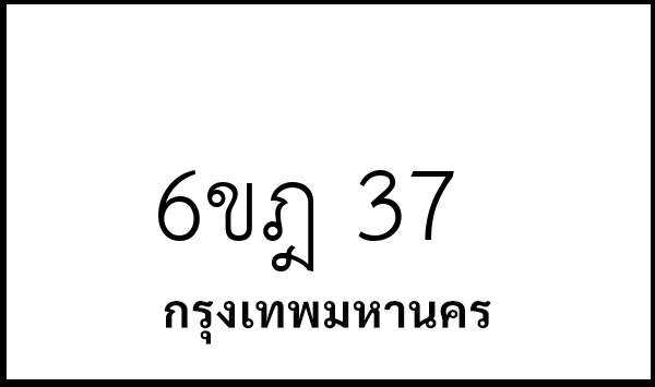 6ขฎ 37